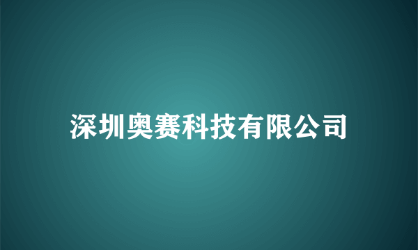 深圳奥赛科技有限公司