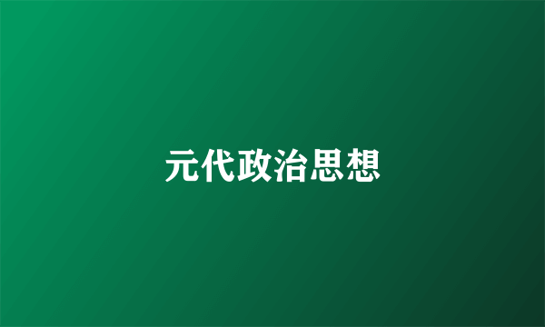 元代政治思想