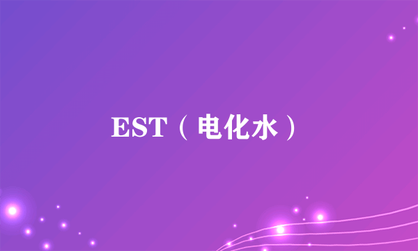 EST（电化水）