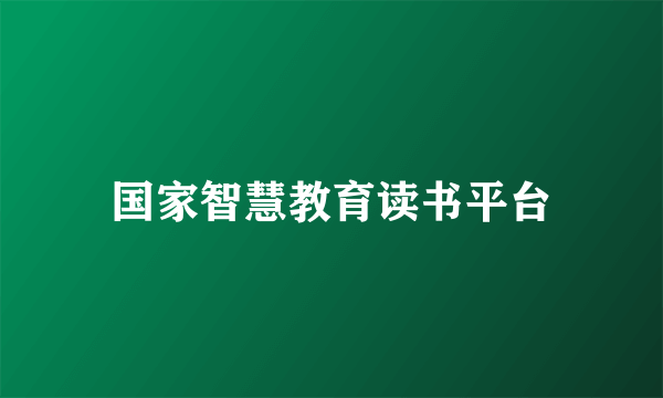 国家智慧教育读书平台