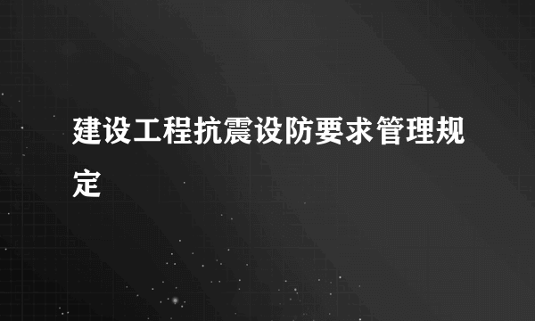 建设工程抗震设防要求管理规定