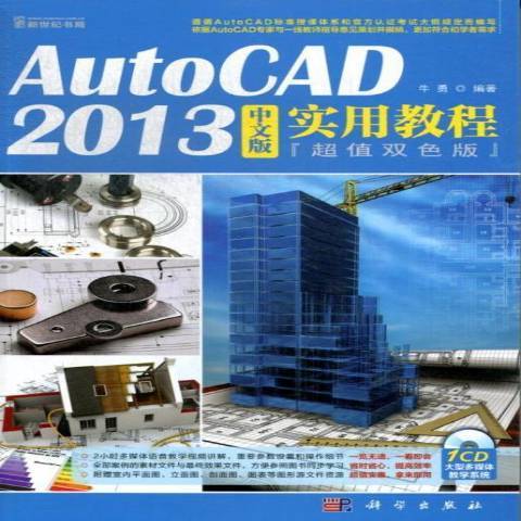 AutoCAD 2013中文版实用教程：双色版