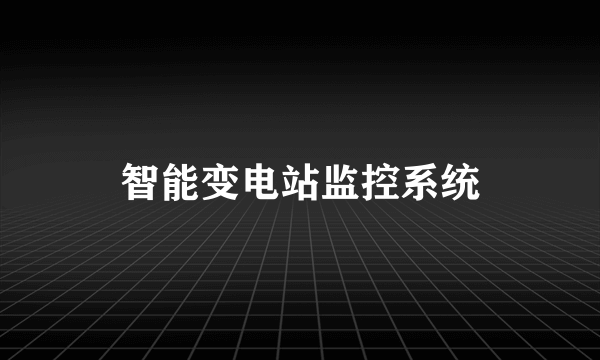 智能变电站监控系统