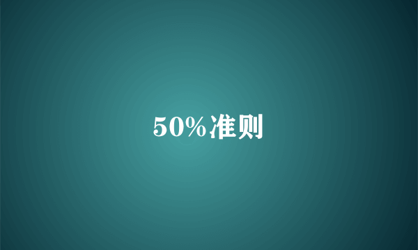 50%准则