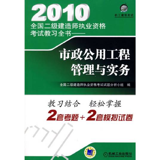 市政公用工程管理与实务（2010年机械工业出版社出版的图书）