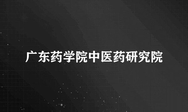 广东药学院中医药研究院