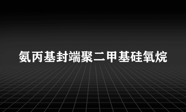 氨丙基封端聚二甲基硅氧烷