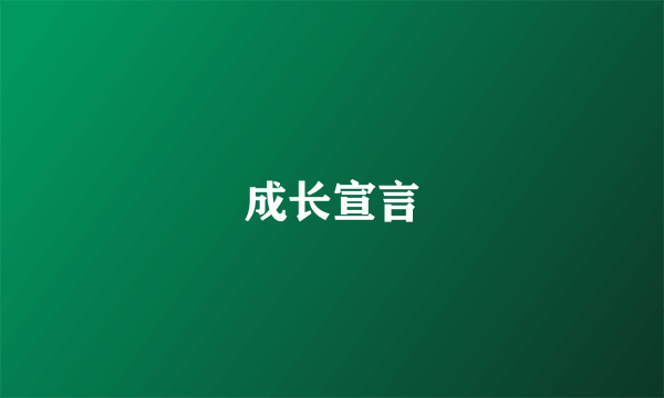 成长宣言