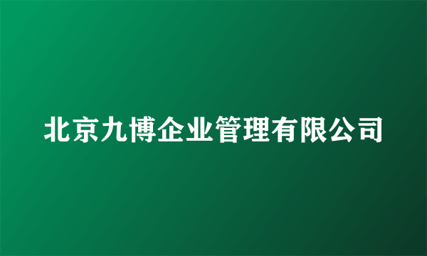 北京九博企业管理有限公司