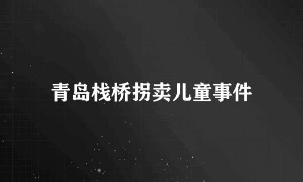 青岛栈桥拐卖儿童事件