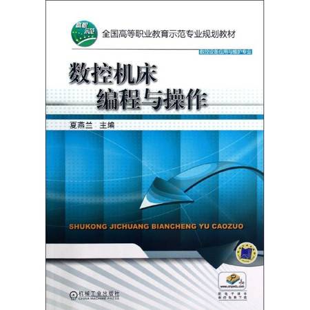 数控机床编程与操作（2012年穆国岩编写、机械工业出版社出版的图书）