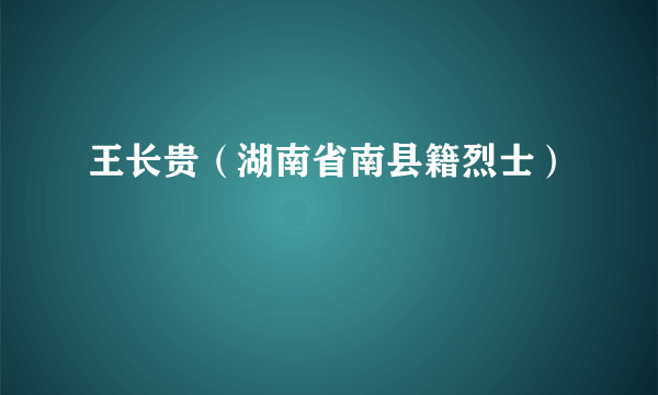 王长贵（湖南省南县籍烈士）