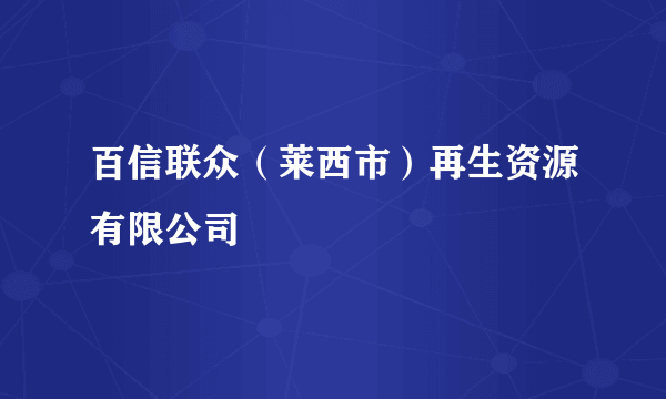 百信联众（莱西市）再生资源有限公司