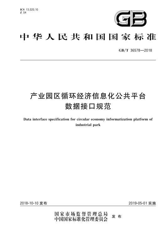 产业园区循环经济信息化公共平台数据接口规范