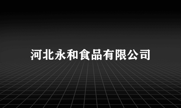 河北永和食品有限公司