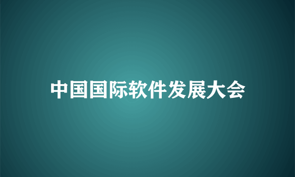 中国国际软件发展大会