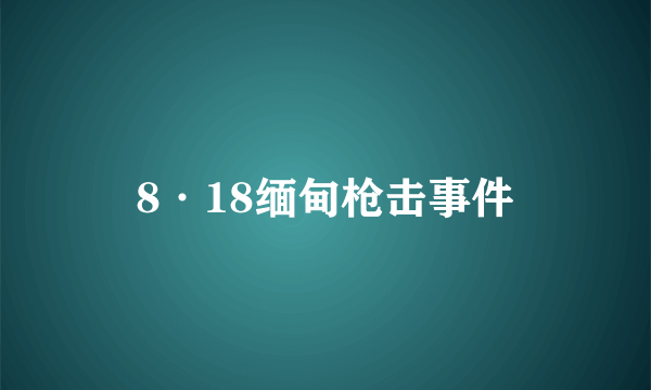 8·18缅甸枪击事件