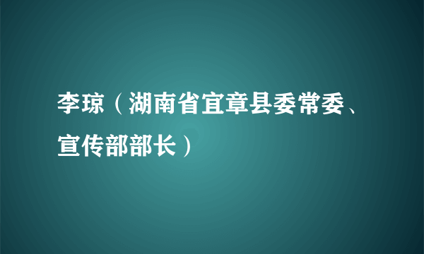 李琼（湖南省宜章县委常委、宣传部部长）