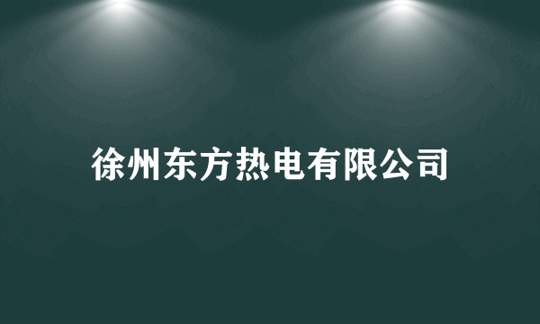 徐州东方热电有限公司