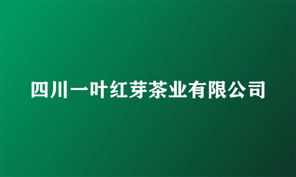 四川一叶红芽茶业有限公司