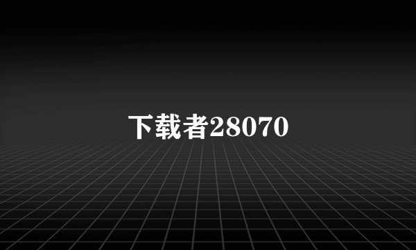 下载者28070