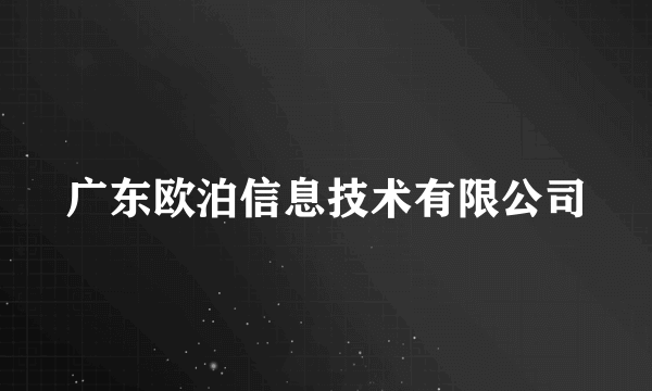 广东欧泊信息技术有限公司