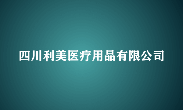 四川利美医疗用品有限公司