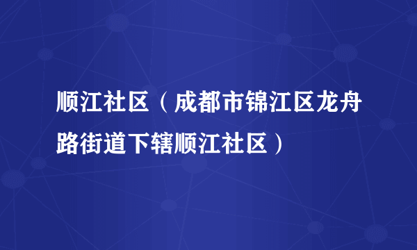 顺江社区（成都市锦江区龙舟路街道下辖顺江社区）