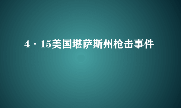 4·15美国堪萨斯州枪击事件