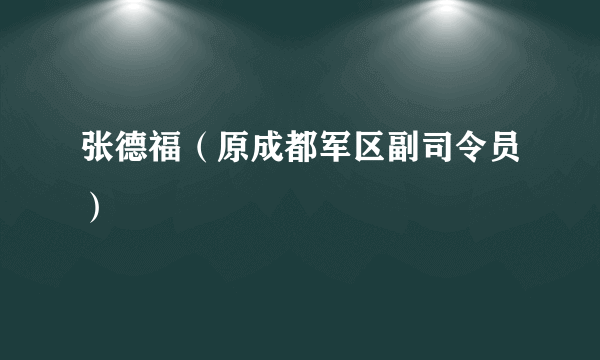 张德福（原成都军区副司令员）