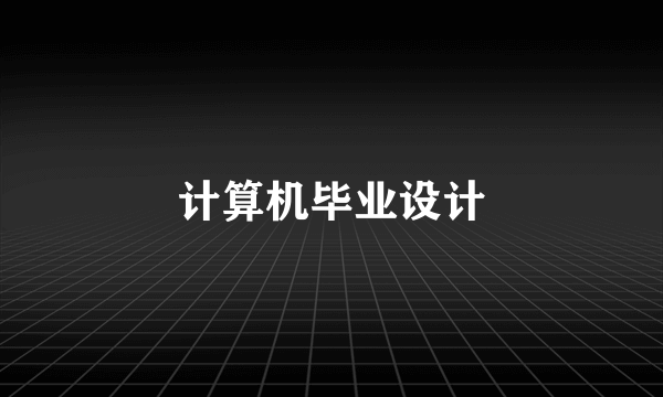 计算机毕业设计