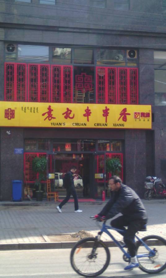 袁记串串香（内蒙古呼和浩特创业路店）