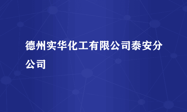 德州实华化工有限公司泰安分公司