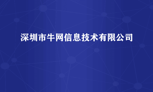 深圳市牛网信息技术有限公司