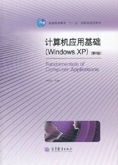 计算机应用基础(Windows XP)（第2版）