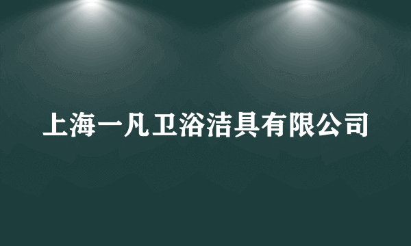 上海一凡卫浴洁具有限公司