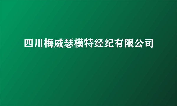 四川梅威瑟模特经纪有限公司