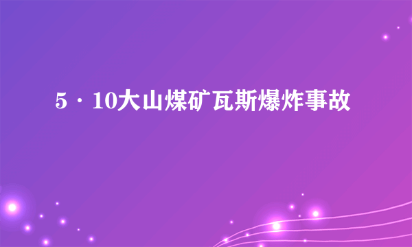 5·10大山煤矿瓦斯爆炸事故