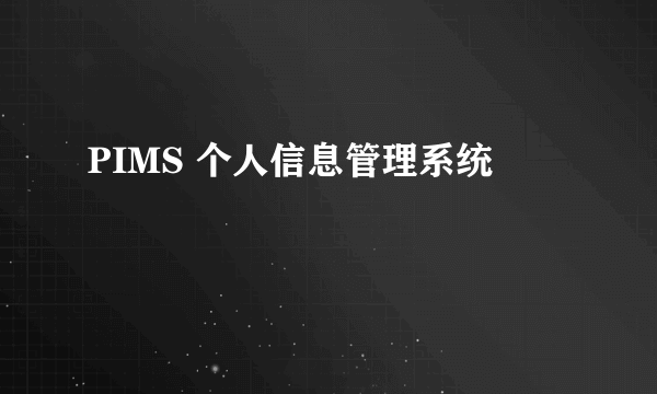 PIMS 个人信息管理系统