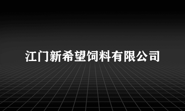 江门新希望饲料有限公司