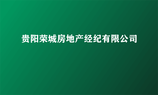 贵阳荣城房地产经纪有限公司