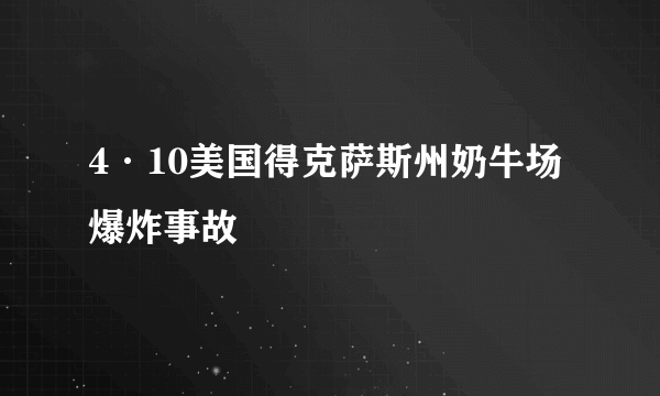 4·10美国得克萨斯州奶牛场爆炸事故