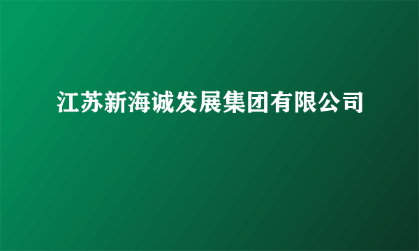 江苏新海诚发展集团有限公司