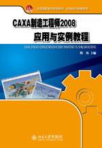 CAXA制造工程师2008应用与实例教程