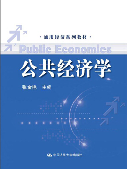 公共经济学（2012年中国人民大学出版社出版的图书）