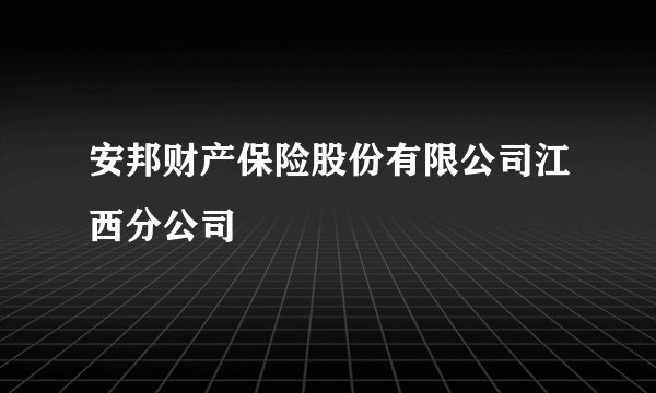 安邦财产保险股份有限公司江西分公司