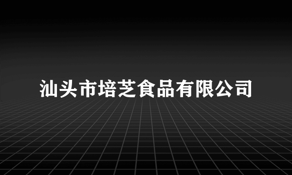 汕头市培芝食品有限公司