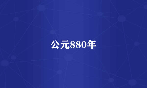 公元880年