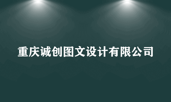 重庆诚创图文设计有限公司