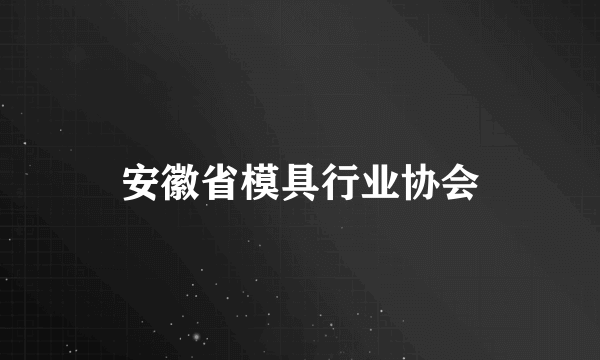 安徽省模具行业协会